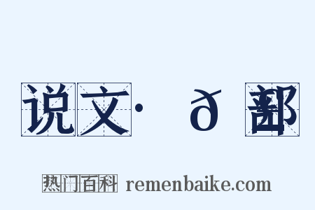 说文·𦣞部是什么意思的图片